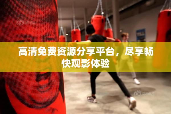 高清免费资源分享平台，尽享畅快观影体验