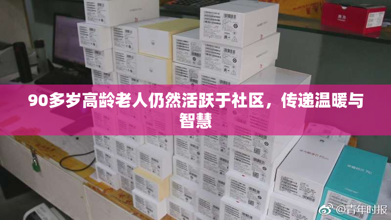 90多岁高龄老人仍然活跃于社区，传递温暖与智慧