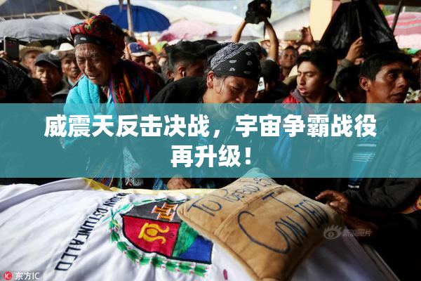 威震天反击决战，宇宙争霸战役再升级！