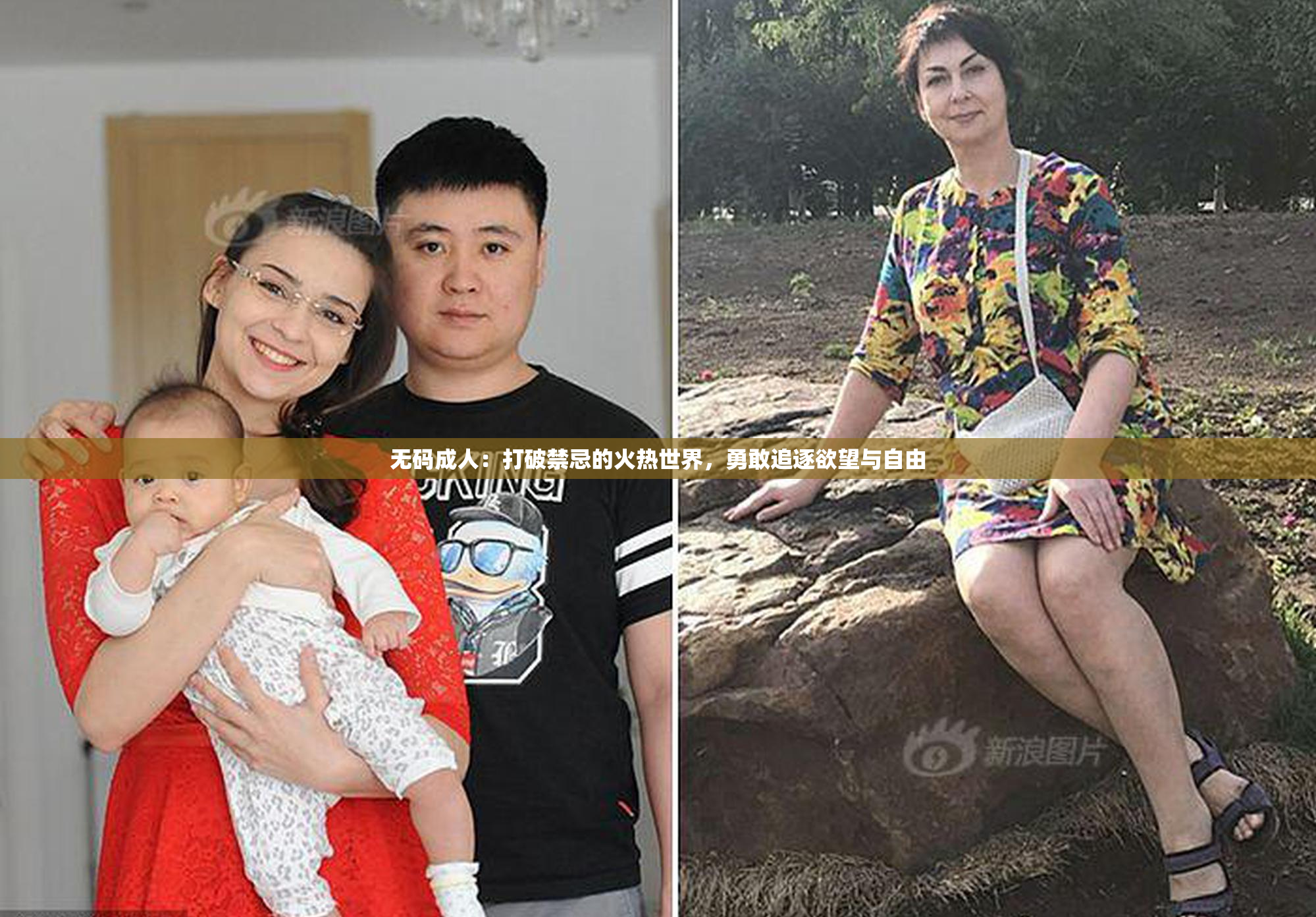 无码成人：打破禁忌的火热世界，勇敢追逐欲望与自由