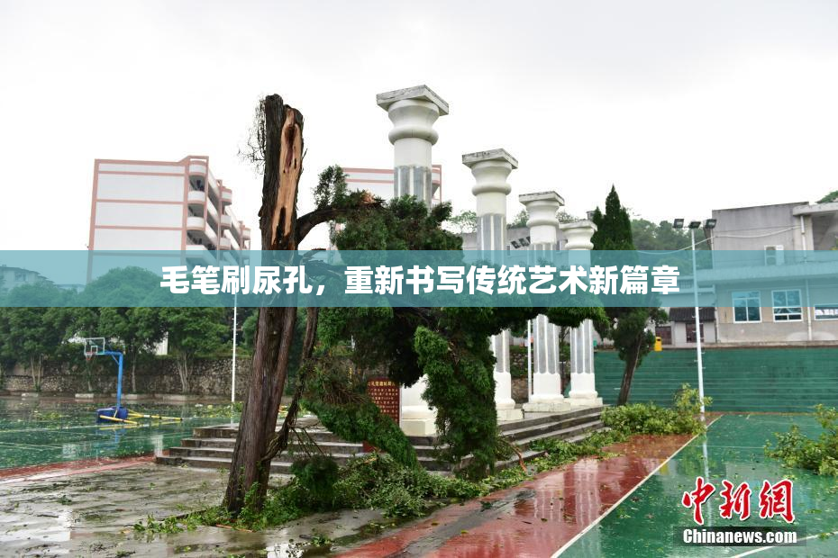 毛笔刷尿孔，重新书写传统艺术新篇章