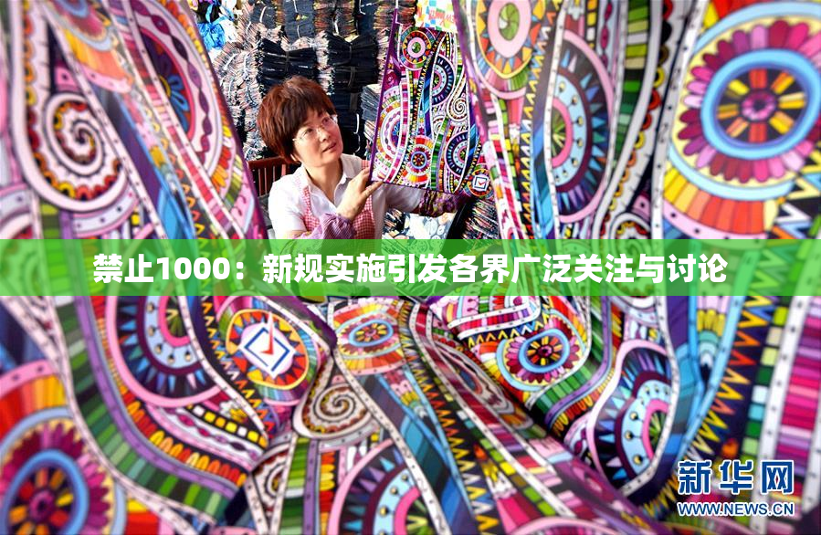 禁止1000：新规实施引发各界广泛关注与讨论
