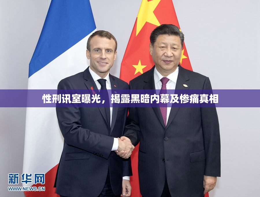性刑讯室曝光，揭露黑暗内幕及惨痛真相