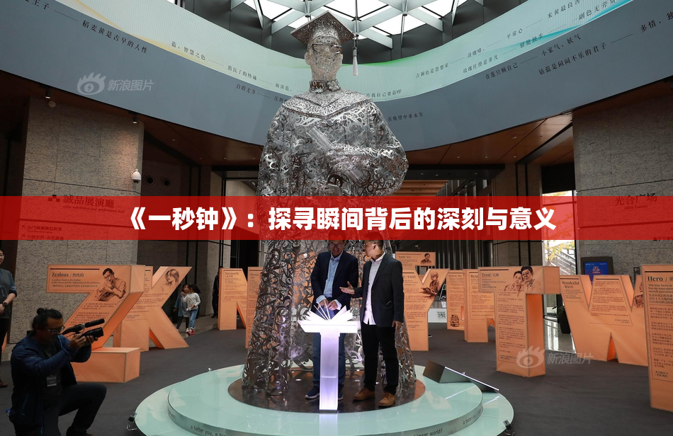 《一秒钟》：探寻瞬间背后的深刻与意义