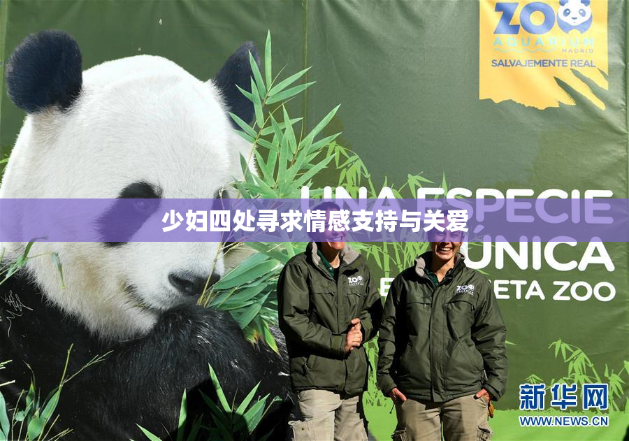 少妇四处寻求情感支持与关爱