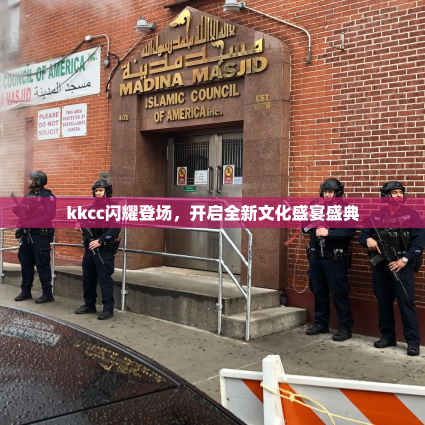kkcc闪耀登场，开启全新文化盛宴盛典
