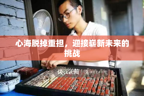 心海脱掉重担，迎接崭新未来的挑战