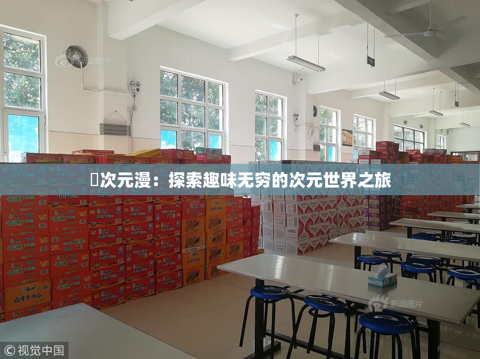 囧次元漫：探索趣味无穷的次元世界之旅