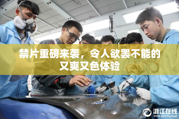 禁片重磅来袭，令人欲罢不能的又爽又色体验