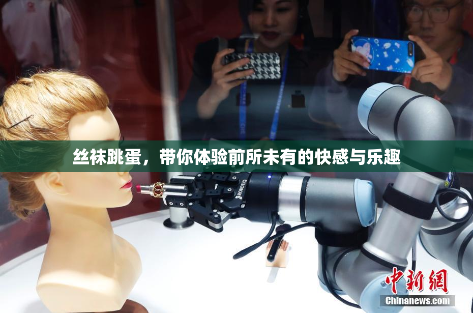 丝袜跳蛋，带你体验前所未有的快感与乐趣