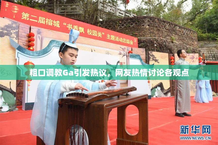 粗口调教Ga引发热议，网友热情讨论各观点