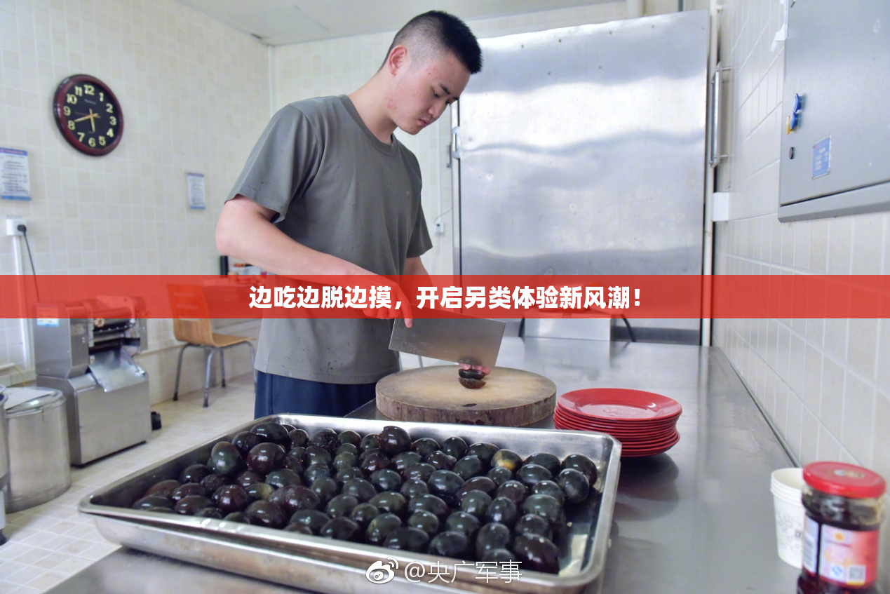 边吃边脱边摸，开启另类体验新风潮！