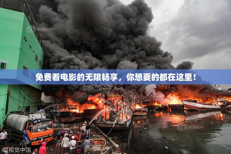 免费看电影的无限畅享，你想要的都在这里！