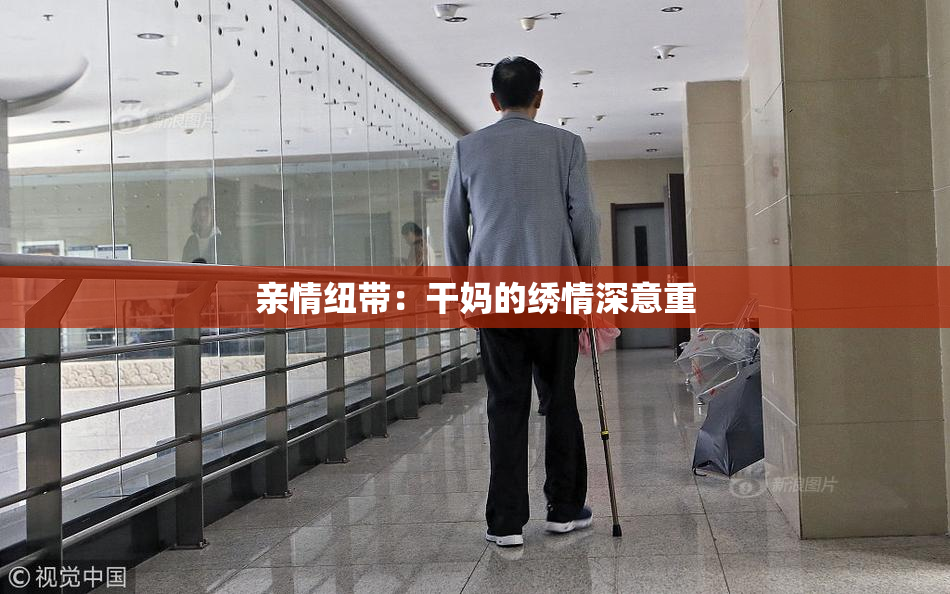 亲情纽带：干妈的绣情深意重