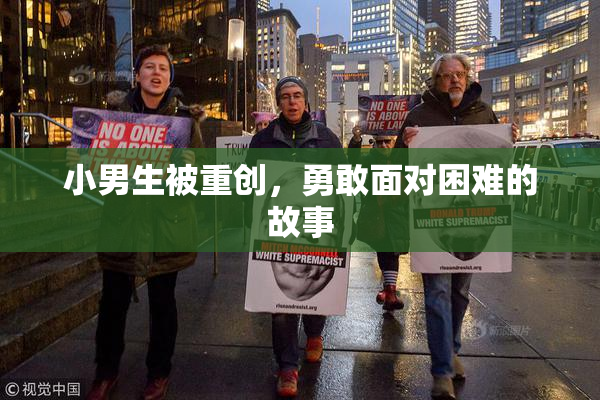 小男生被重创，勇敢面对困难的故事