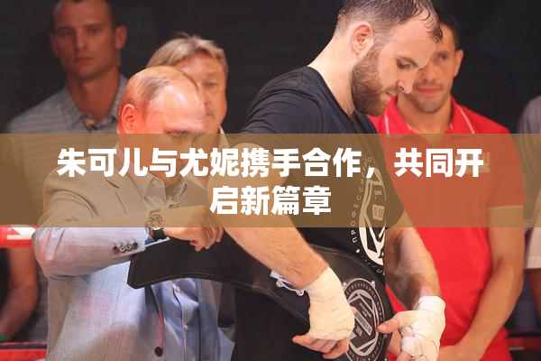 朱可儿与尤妮携手合作，共同开启新篇章
