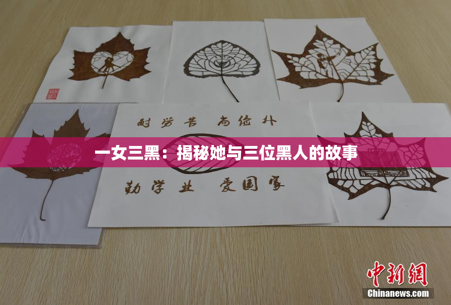 一女三黑：揭秘她与三位黑人的故事