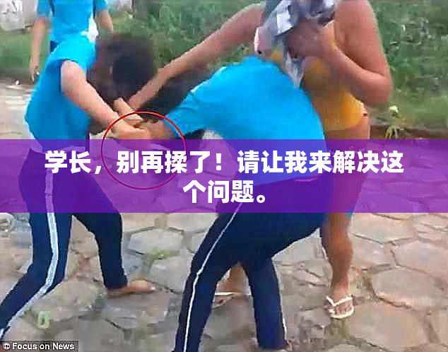 学长，别再揉了！请让我来解决这个问题。