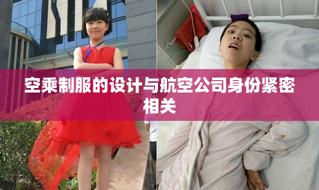空乘制服的设计与航空公司身份紧密相关