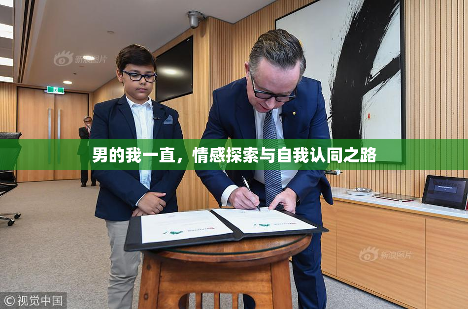 男的我一直，情感探索与自我认同之路