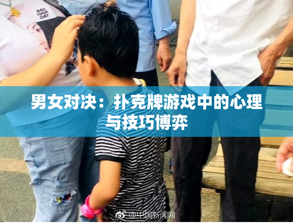 男女对决：扑克牌游戏中的心理与技巧博弈