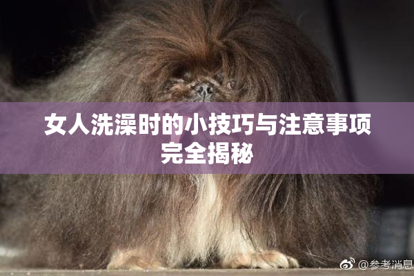 女人洗澡时的小技巧与注意事项完全揭秘