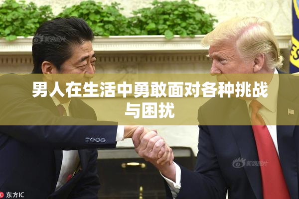 男人在生活中勇敢面对各种挑战与困扰
