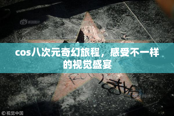 cos八次元奇幻旅程，感受不一样的视觉盛宴