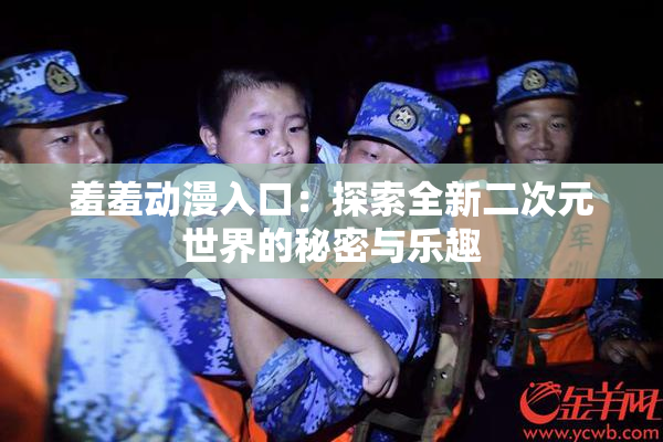 羞羞动漫入口：探索全新二次元世界的秘密与乐趣