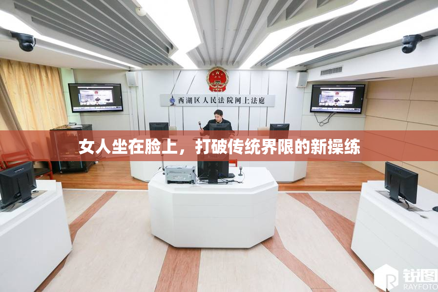 女人坐在脸上，打破传统界限的新操练