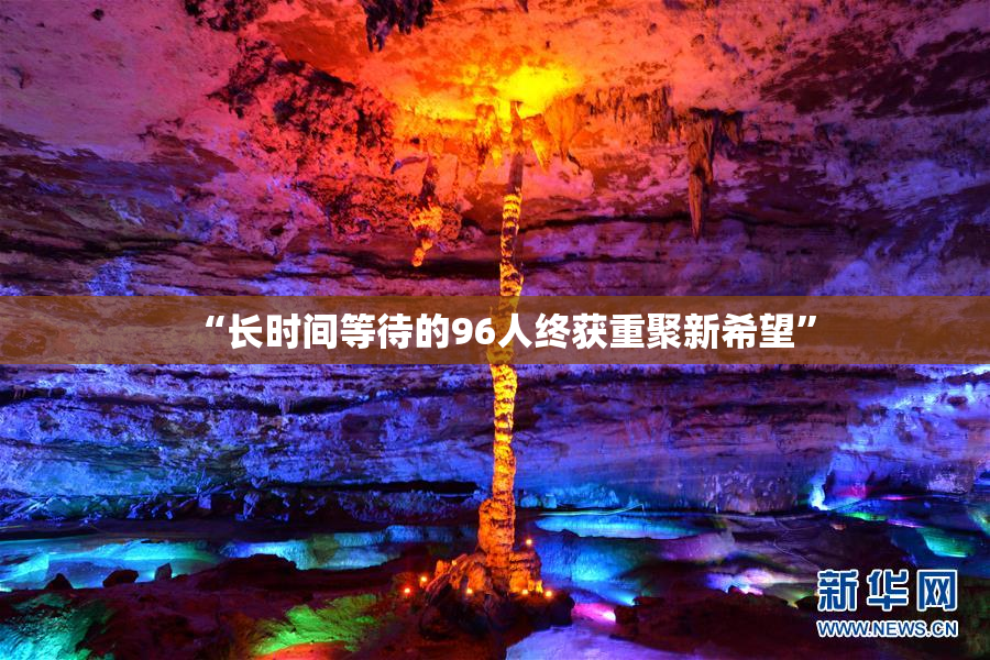 “长时间等待的96人终获重聚新希望”