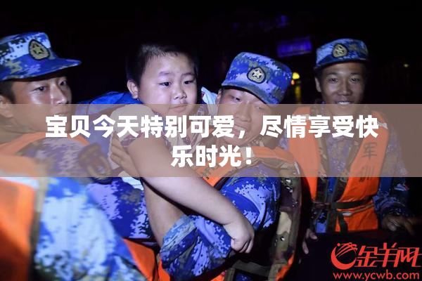 宝贝今天特别可爱，尽情享受快乐时光！