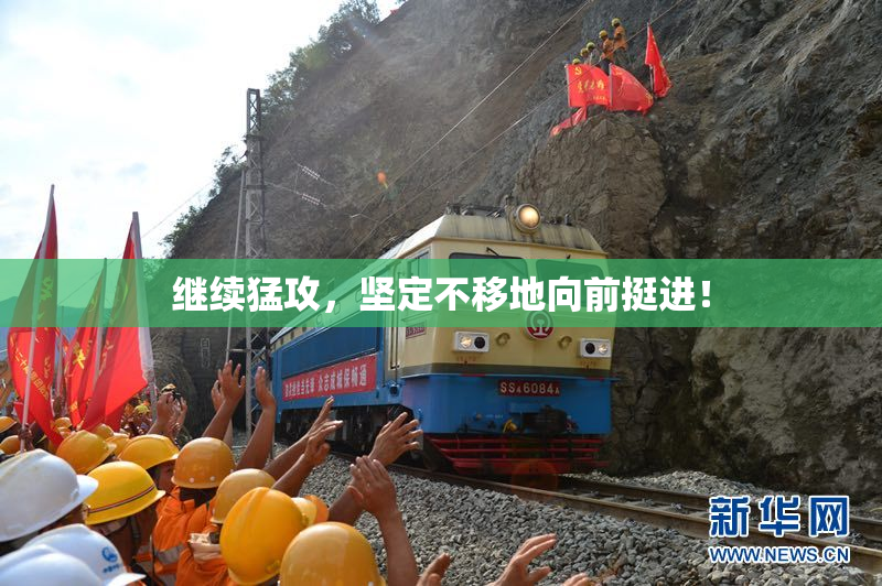 继续猛攻，坚定不移地向前挺进！