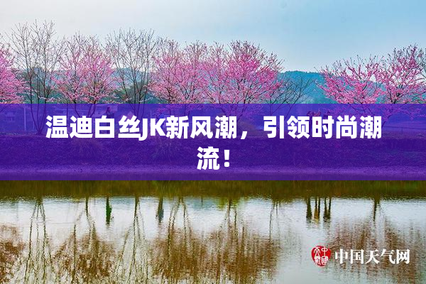 温迪白丝JK新风潮，引领时尚潮流！