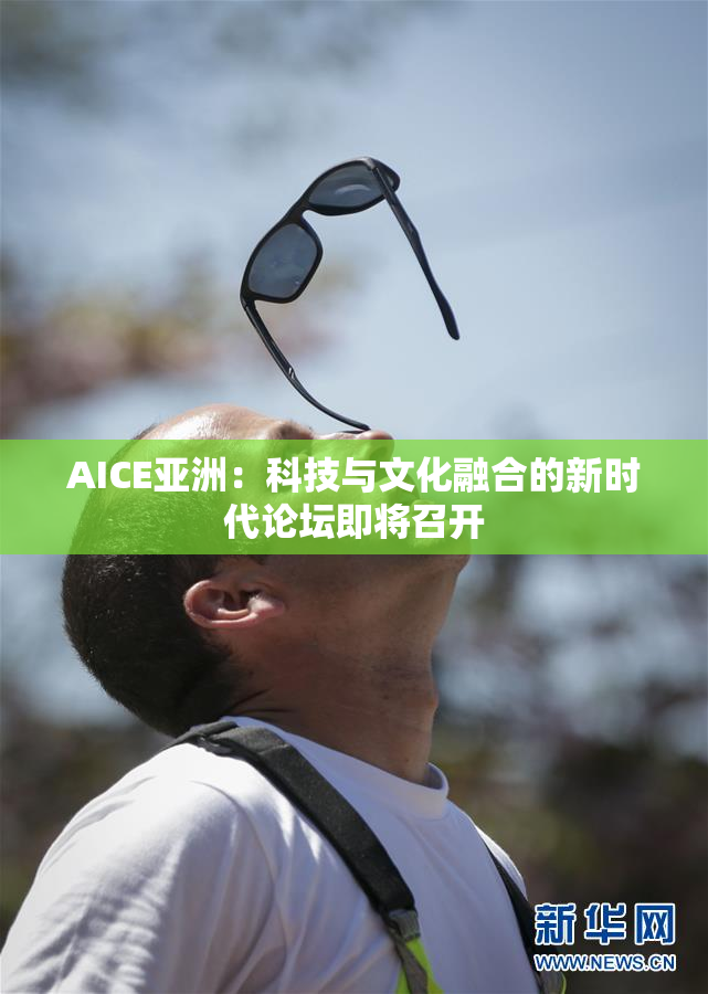 AICE亚洲：科技与文化融合的新时代论坛即将召开