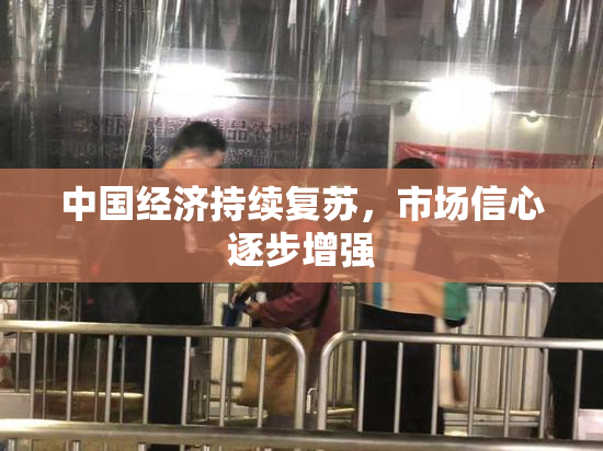 中国经济持续复苏，市场信心逐步增强