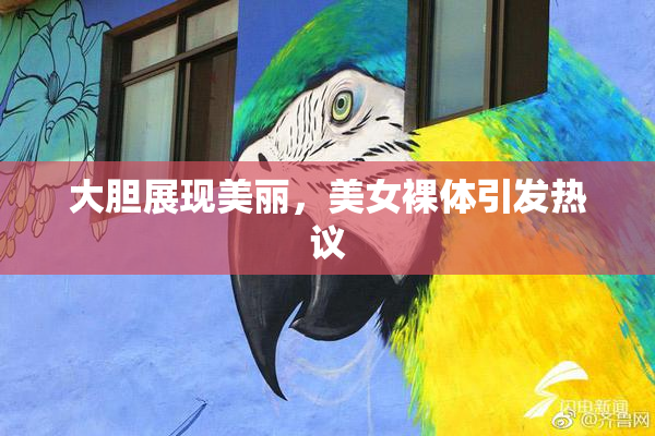 大胆展现美丽，美女裸体引发热议