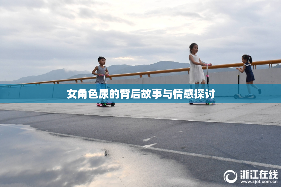 女角色尿的背后故事与情感探讨
