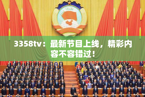 3358tv：最新节目上线，精彩内容不容错过！
