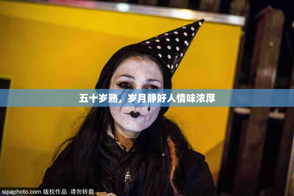 五十岁熟，岁月静好人情味浓厚