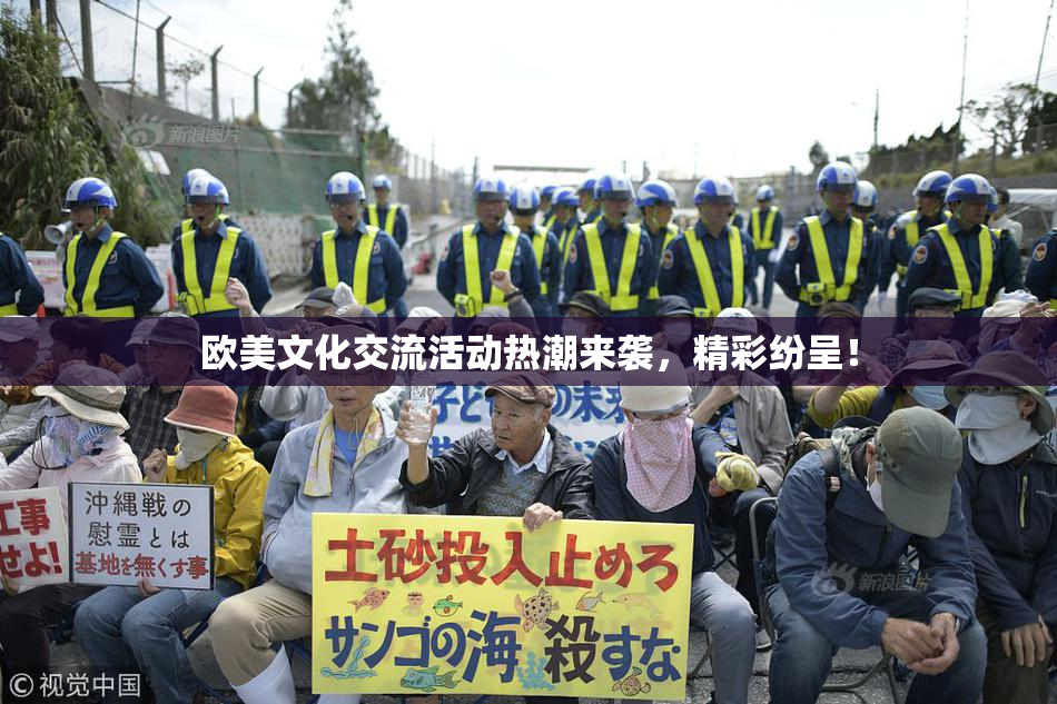 欧美文化交流活动热潮来袭，精彩纷呈！