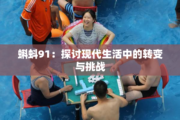 蝌蚪91：探讨现代生活中的转变与挑战
