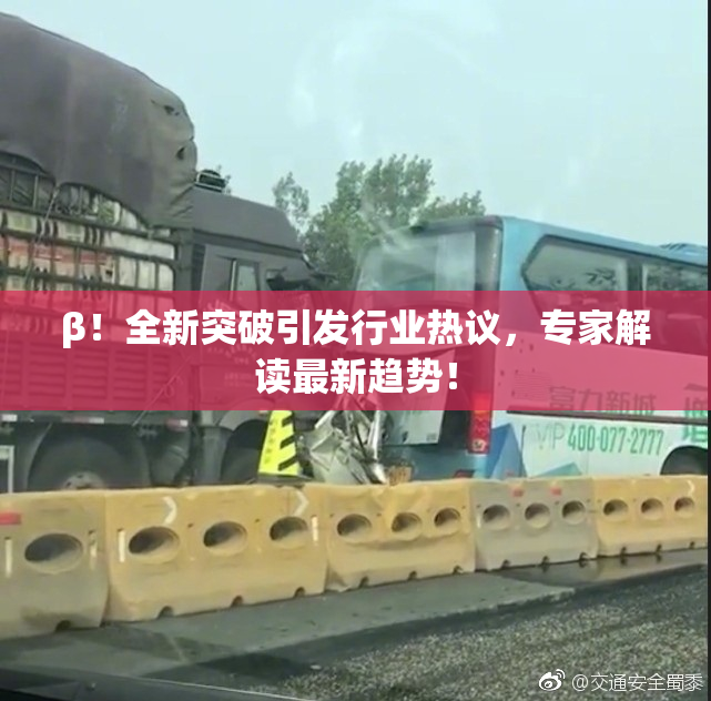 β！全新突破引发行业热议，专家解读最新趋势！