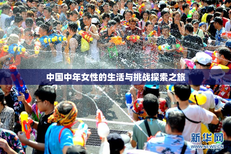 中国中年女性的生活与挑战探索之旅