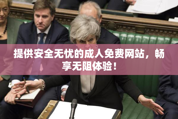 提供安全无忧的成人免费网站，畅享无阻体验！