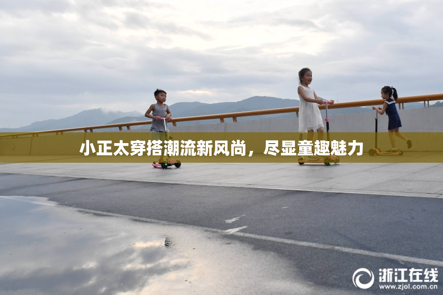 小正太穿搭潮流新风尚，尽显童趣魅力