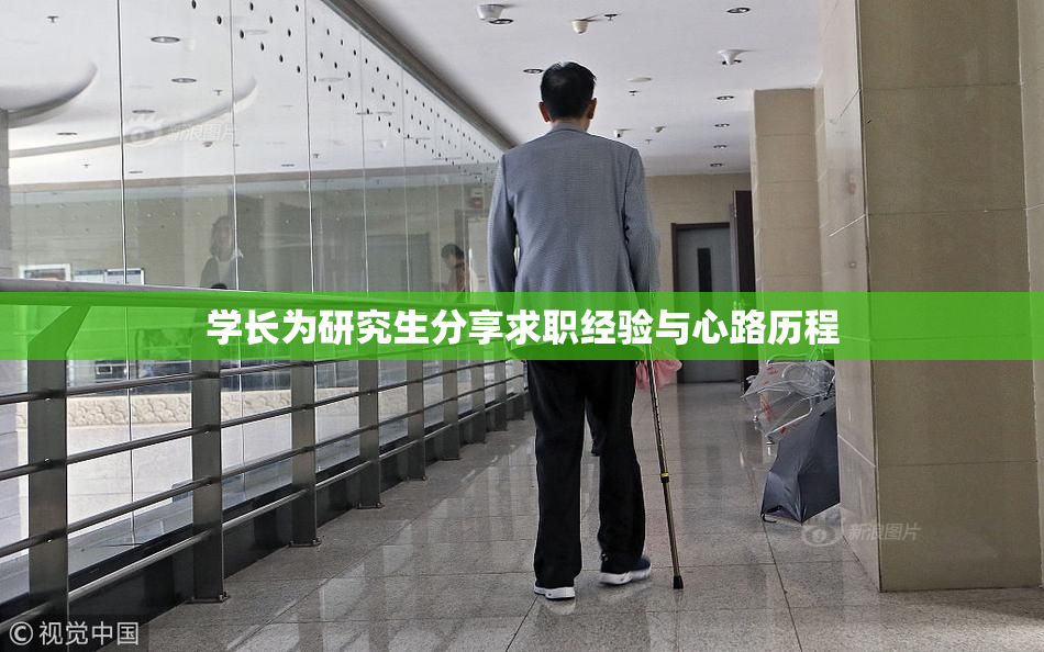 学长为研究生分享求职经验与心路历程
