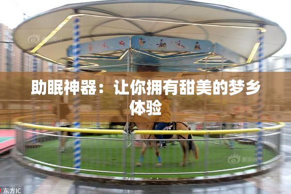 助眠神器：让你拥有甜美的梦乡体验