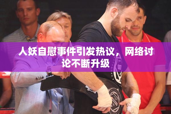 人妖自慰事件引发热议，网络讨论不断升级
