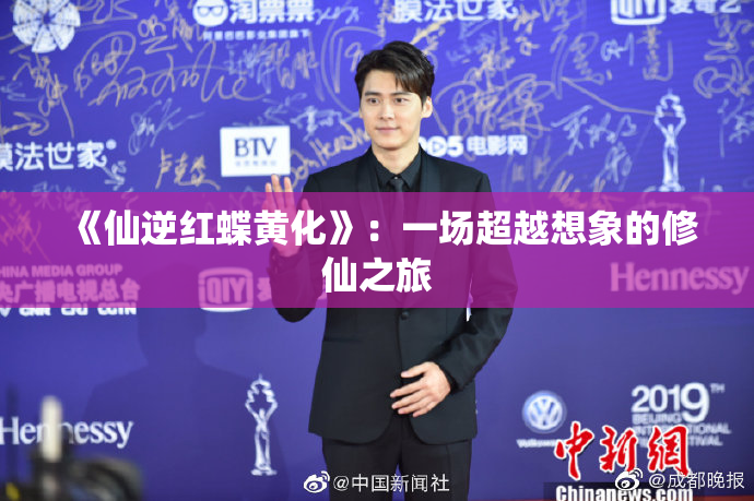 《仙逆红蝶黄化》：一场超越想象的修仙之旅